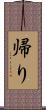 帰り Scroll