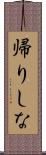 帰りしな Scroll