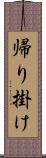 帰り掛け Scroll