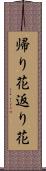 帰り花 Scroll