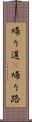 帰り道(P) Scroll