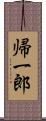 帰一郎 Scroll