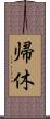 帰休 Scroll