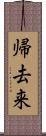 帰去来 Scroll