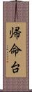 帰命台 Scroll