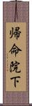 帰命院下 Scroll