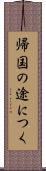帰国の途につく Scroll