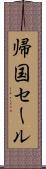 帰国セール Scroll