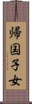 帰国子女 Scroll