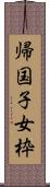 帰国子女枠 Scroll