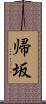 帰坂 Scroll