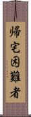 帰宅困難者 Scroll