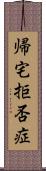 帰宅拒否症 Scroll