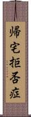 帰宅拒否症 Scroll