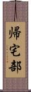 帰宅部 Scroll