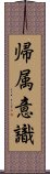 帰属意識 Scroll