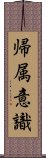 帰属意識 Scroll