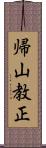 帰山教正 Scroll