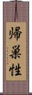 帰巣性 Scroll