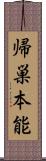 帰巣本能 Scroll