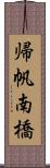 帰帆南橋 Scroll