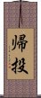 帰投 Scroll