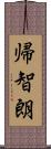 帰智朗 Scroll