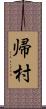 帰村 Scroll