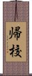 帰校 Scroll