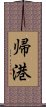 帰港 Scroll