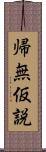 帰無仮説 Scroll