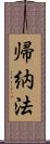帰納法 Scroll