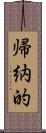 帰納的 Scroll