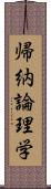 帰納論理学 Scroll