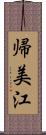 帰美江 Scroll
