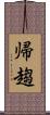 帰趨 Scroll