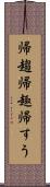 帰趨 Scroll