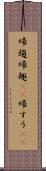 帰趨 Scroll