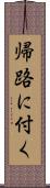 帰路に付く Scroll