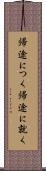 帰途につく Scroll