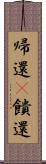 帰還(P) Scroll