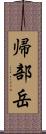 帰部岳 Scroll