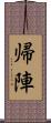 帰陣 Scroll