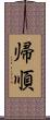 帰順 Scroll