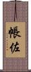 帳佐 Scroll