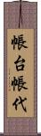 帳台 Scroll