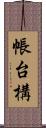 帳台構 Scroll
