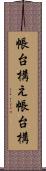 帳台構え Scroll