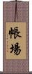 帳場 Scroll
