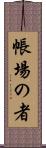 帳場の者 Scroll